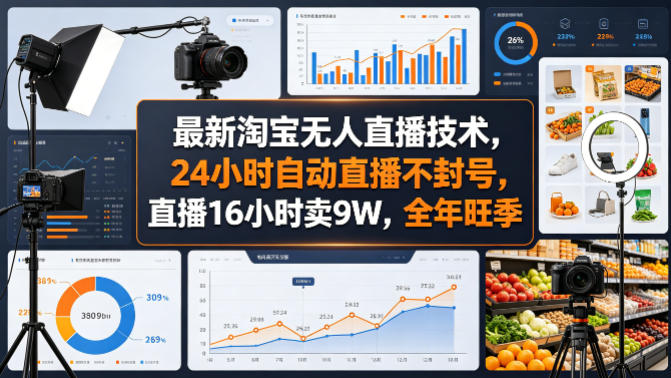 最新淘宝无人直播技术，24小时自动直播不封号，直播16小时卖9W，全年旺季【揭秘】-heixxmi