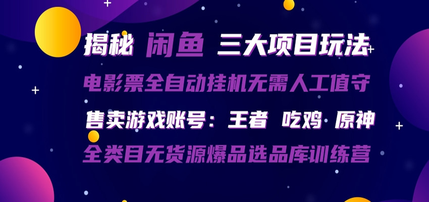 闲鱼三种玩法 全自动电影票 售卖游戏账号 爆品选品库训练营-heixxmi