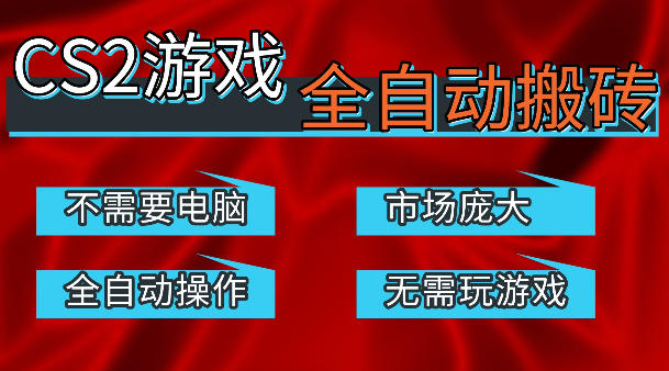 热门游戏国内交易平台自动捡漏賺米，不耗费时间，包教包会，手机即可完成全部操作，日入300+稳定副业【揭秘】-heixxmi