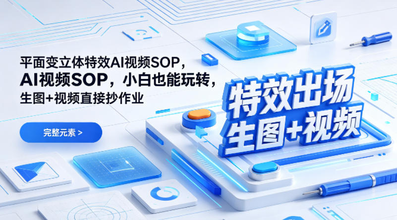 (特效出场)平面变立体特效AI视频SOP，小白也能玩转，生图+视频直接抄作业-heixxmi