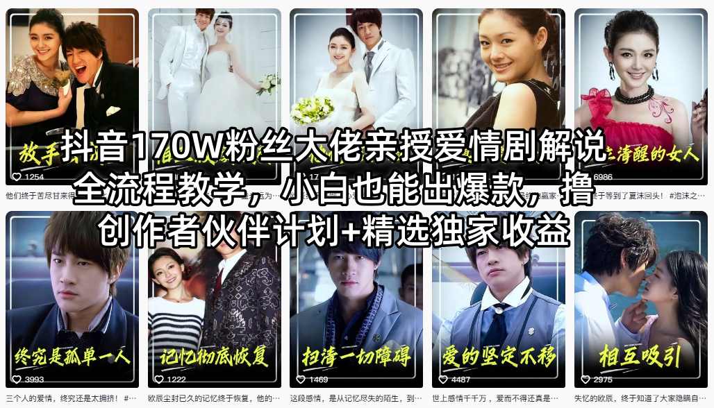 抖音170W粉丝大佬亲授爱情剧解说全流程教学，小白也能出爆款，撸创作者伙伴计划+精选独家收益-heixxmi