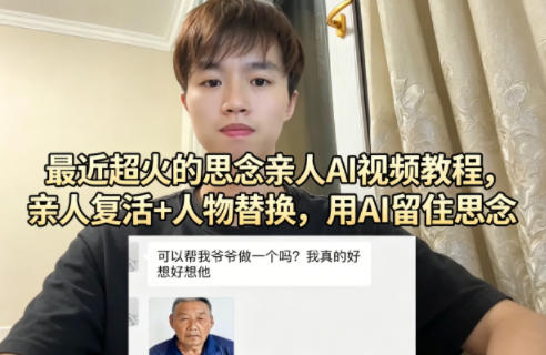 最近超火的思念亲人AI视频教程，亲人复活+人物替换，用AI留住思念-heixxmi
