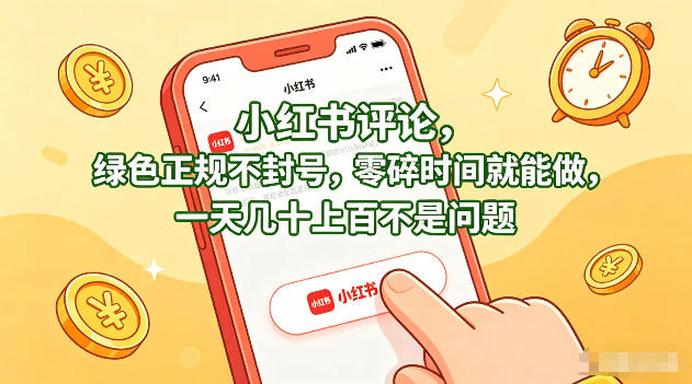 小红书评论，绿色正规不封号，零碎时间就能做，一天几十上百不是问题【揭秘】-heixxmi