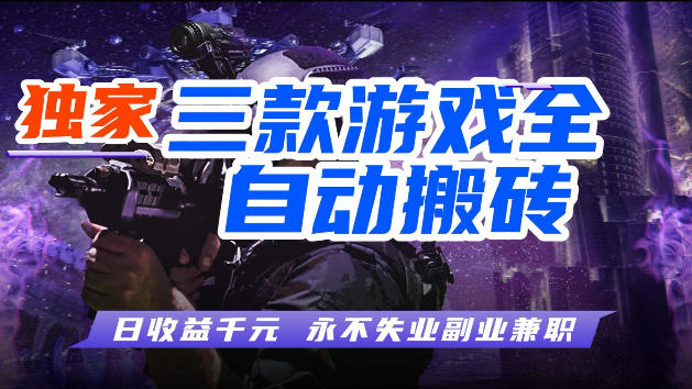 游戏全自动打金，无需人工操作，轻松日入1k，独家玩法，操作无门槛【揭秘】-heixxmi