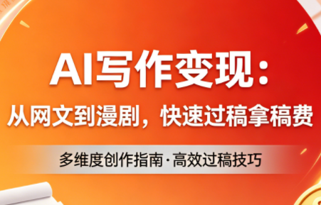 AI写作变现：从网文到漫剧，快速过稿拿稿费(更新4月)-heixxmi