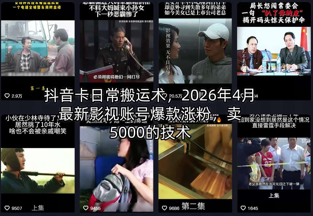 抖音卡日常搬运术，2026年4月最新影视账号爆款涨粉，卖5000的技术-heixxmi