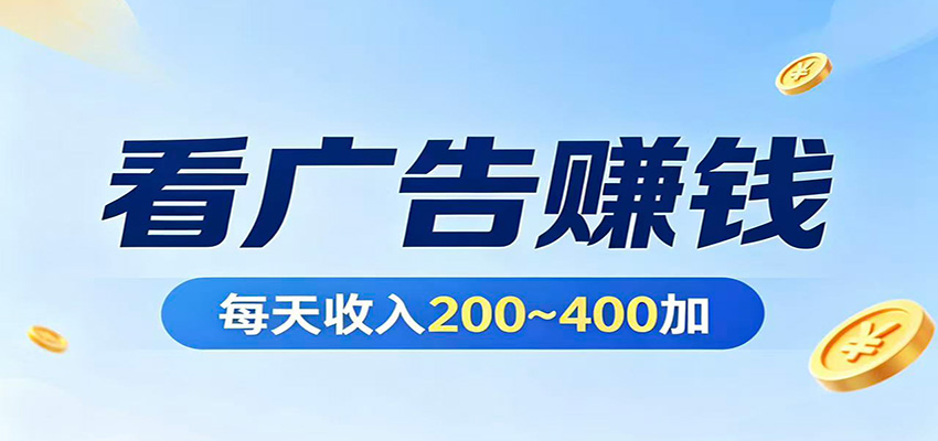 在家看广告日收300左右，零难度启动，不占时间，随时随地都能赚-heixxmi