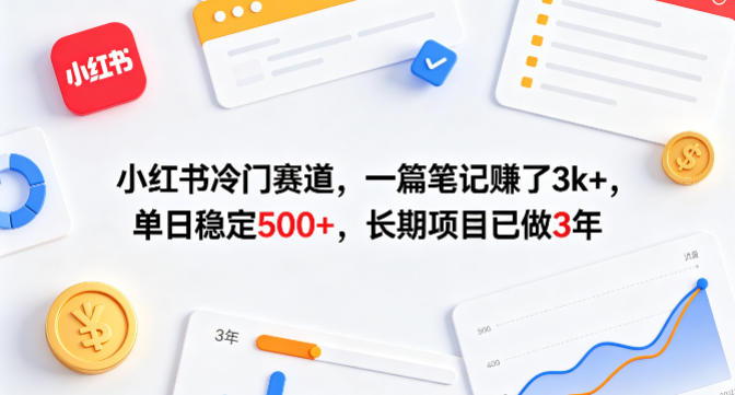 小红书冷门赛道，一篇笔记賺了3k+，单日稳定500+，长期项目已做3年【揭秘】-heixxmi