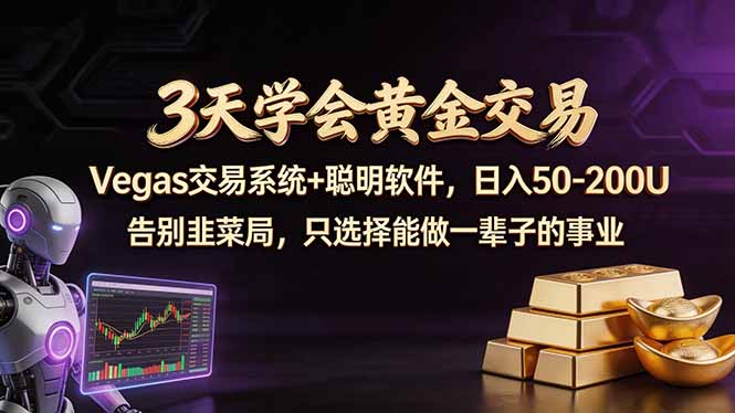 3天学会黄金交易，Vegas交易技术+聪明软件，日赚50-100U-heixxmi
