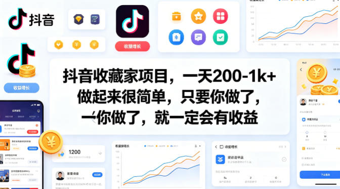 抖音收藏家项目，一天200-1k+做起来很简单，只要你做了，就一定会有收益-heixxmi