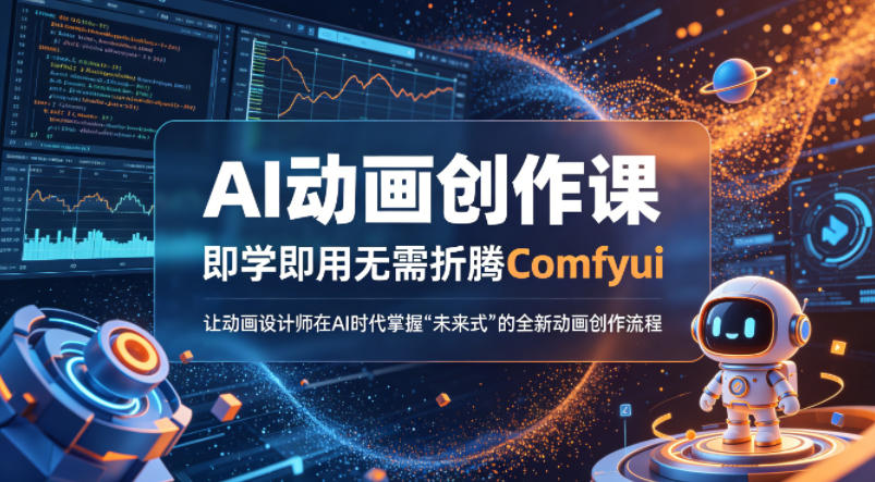 AI动画创作课，即学即用无需折腾Comfyui，让动画设计师在AI时代掌握“未来式”的全新的动画创作流程-heixxmi