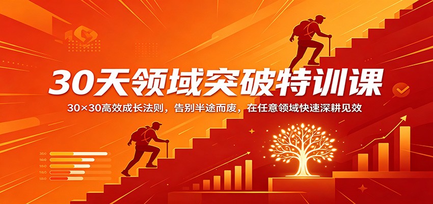 30天领域突破特训课：30×30高效成长法则，告别半途而废，在任意领域快速深耕见效-heixxmi