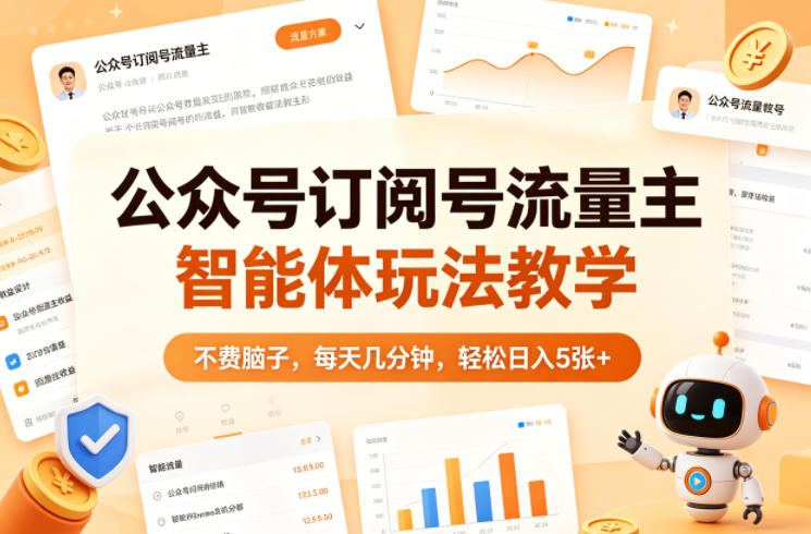 公众号订阅号流量主智能体玩法教学，不费脑子，每天几分钟，轻松日入5张+-heixxmi