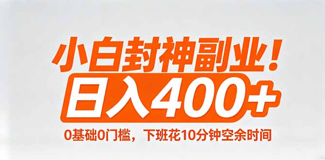小白封神副业！0基础0门槛，下班花10分钟空余时间，日入400+,简单粗暴！-heixxmi