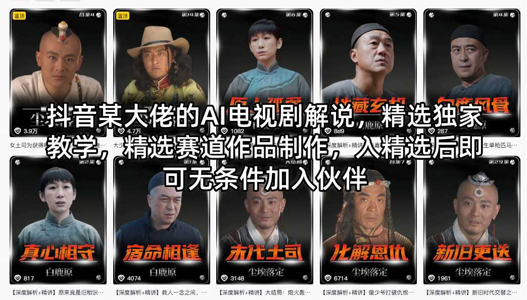抖音某大佬的AI电视剧解说，精选独家教学，精选赛道作品制作，入精选后即可无条件加入伙伴-heixxmi
