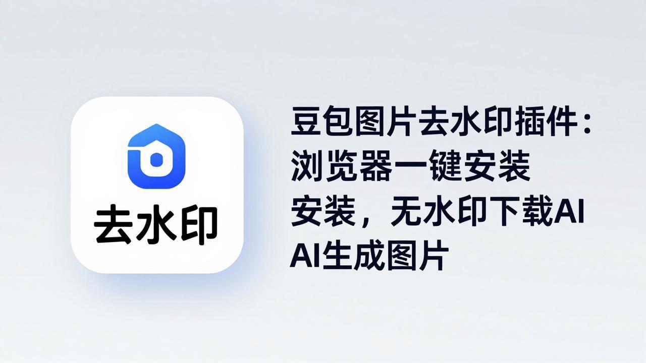 豆包图片去水印插件：浏览器一键安装，无水印下载AI生成图片-heixxmi