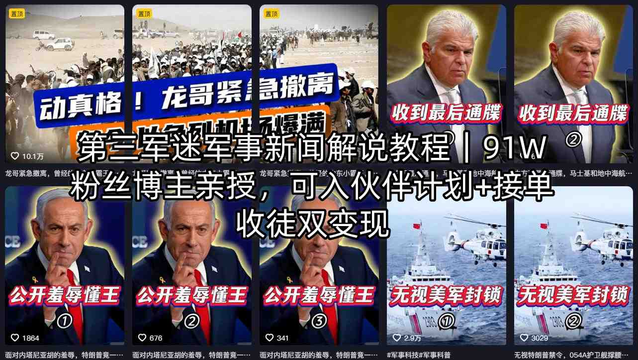 第三军迷军事新闻解说教程｜91W粉丝博主亲授，可入伙伴计划+接单收徒双变现-heixxmi