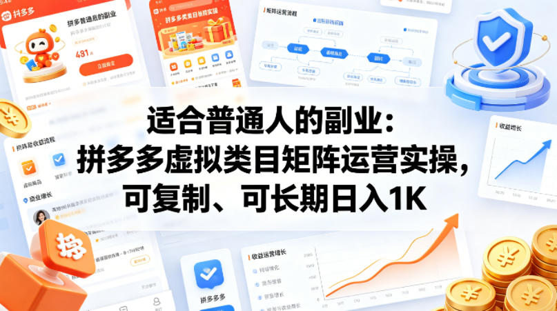 适合普通人的副业：拼多多虚拟类目矩阵运营实操，可复制、可长期日入1K【揭秘】-heixxmi