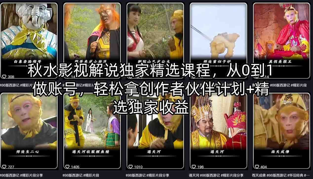秋水影视解说独家精选课程，从0到1做账号，轻松拿创作者伙伴计划+精选独家收益-heixxmi