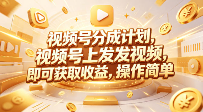 视频号分成计划，599元众筹的Red团队课程，视频号上发发视频，即可获取收益，操作简单-heixxmi