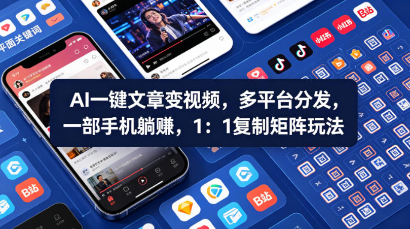 Ai一键文章变视频，多平台分发，一部手机躺賺，1：1复制矩阵玩法-heixxmi