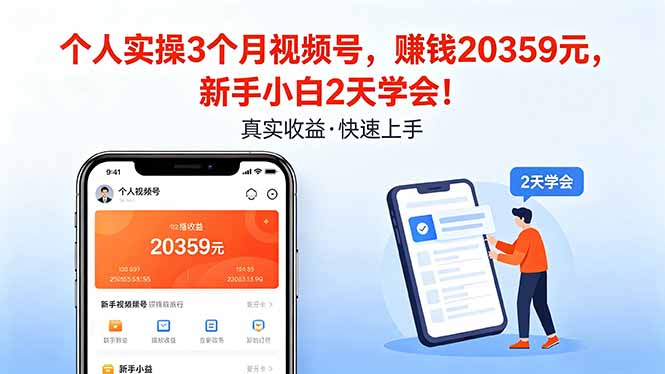 个人实操3个月视频号，收入20359元，新手小白2天学会！-heixxmi
