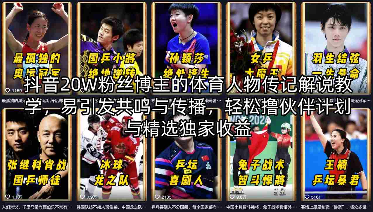 抖音20W粉丝博主的体育人物传记解说教学，易引发共鸣与传播，轻松撸伙伴计划与精选独家收益-heixxmi