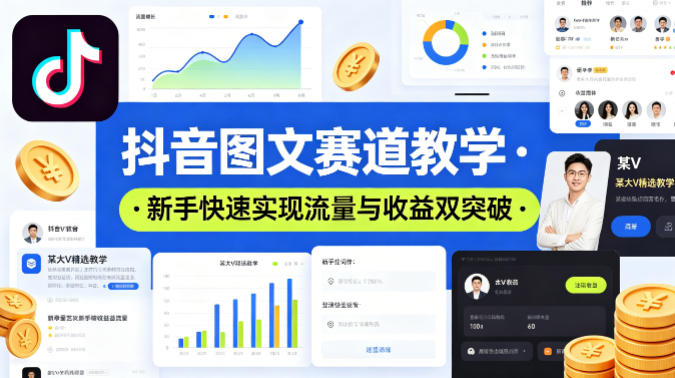 抖音图文赛道教学，某大V精选教学，新手也能快速实现流量与收益双突破-heixxmi