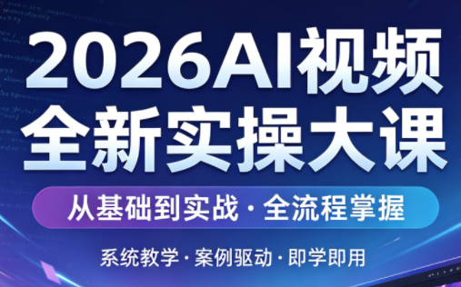 2026AI视频全新实操大课-heixxmi