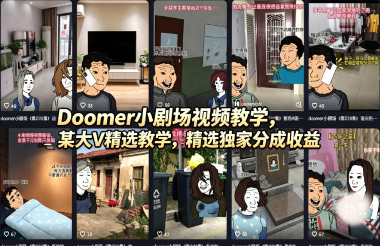 Doomer小剧场视频教学，某大V精选教学，精选独家分成收益-heixxmi