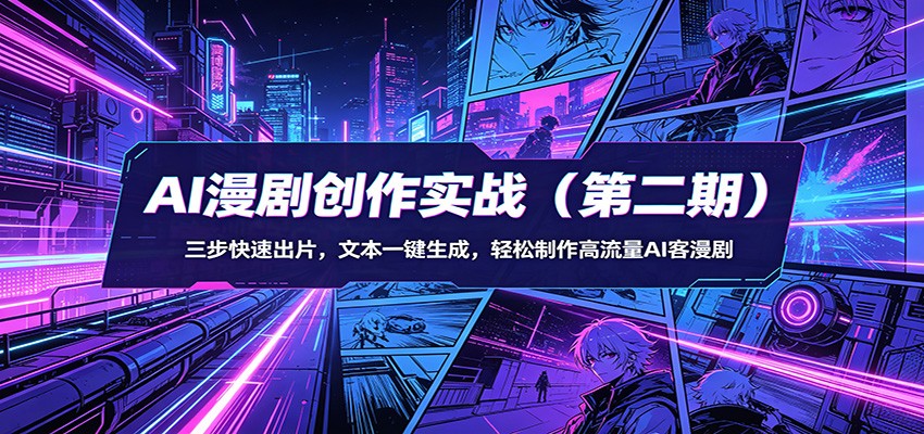 AI漫剧创作实战(第二期)：三步快速出片，文本一键生成，轻松制作高流量AI客漫剧-heixxmi