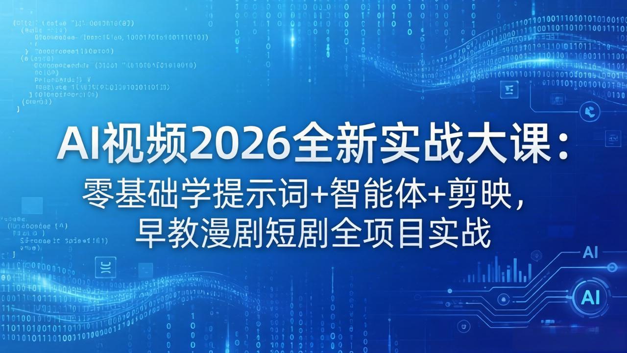 AI视频2026全新实战大课：零基础学提示词+智能体+剪映，早教漫剧短剧全项目实战-heixxmi
