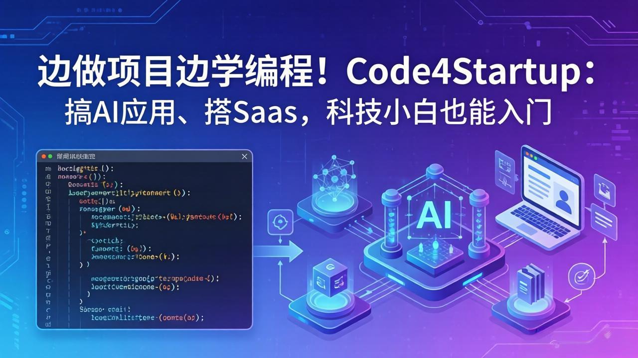 边做项目边学编程！Code4Startup：搞 AI 应用、搭 SaaS，科技小白也能入门-heixxmi