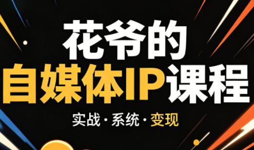 花爷·42天·自媒体IP陪跑营(更新2026)-heixxmi