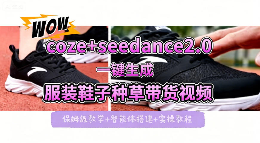 coze+即梦seedance2.0一键生成服装鞋子带货种草视频！全流程保姆级教学-heixxmi