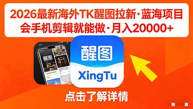 26年最新海外Tk醒图拉新，蓝海项目，会手机剪辑就可以做，月入20000＋-heixxmi