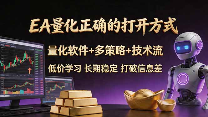 EA量化正确的打开方式。聪明软件+多策略+技术流，小白也可以轻松学会，长期稳定，终身受益，...-heixxmi