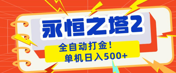 永恒之塔2全自动游戏打金，单机日入500+，非常简单，当天见收益【揭秘】-heixxmi