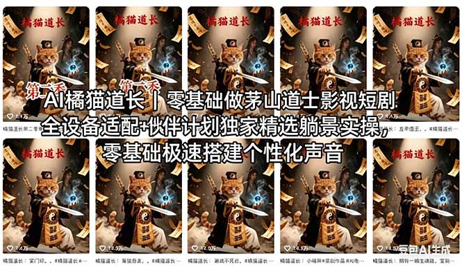 AI橘猫道长茅山道士短剧教程｜零基础傻瓜式操作，AI一键生成古风玄幻爆款短视频快速变现-heixxmi