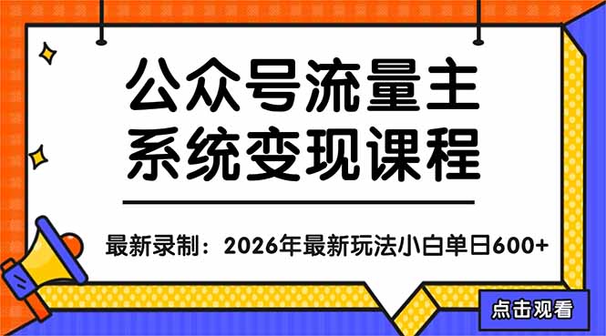 公众号流量主系统变现教程：从0到1打造持续变现的流量账号，小白也能突破10W+文章-heixxmi