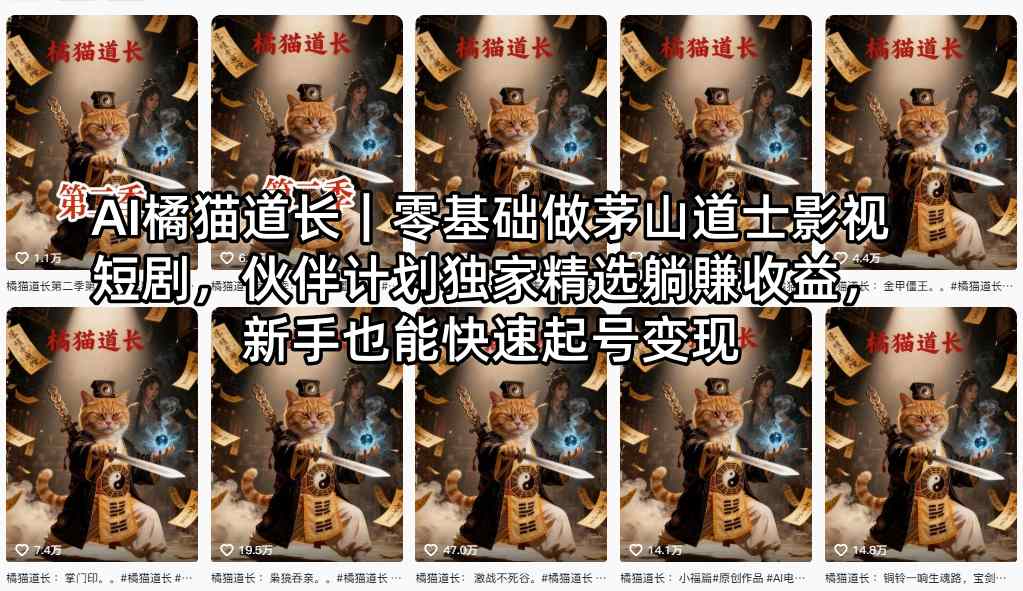 AI橘猫道长｜零基础做茅山道士影视短剧，伙伴计划独家精选躺賺收益，新手也能快速起号变现-heixxmi