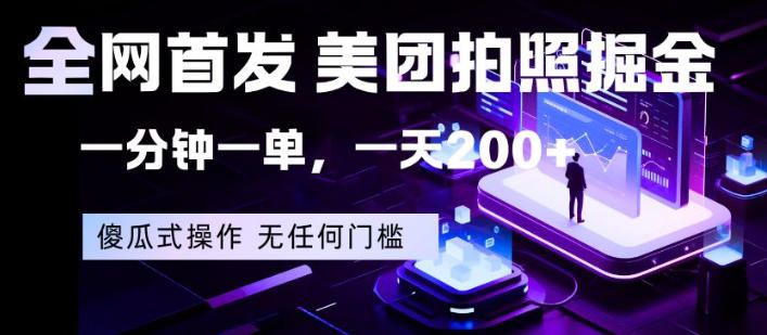 全网首发，美团拍照掘金，一分钟一单，一天200+，一部手机即可，无任何门槛【揭秘】-heixxmi