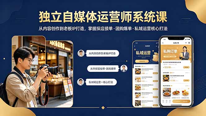 独立自媒体运营师系统课｜从内容创作到老板IP打造，掌握探店接单·团购爆单·私域运营核心打法-heixxmi