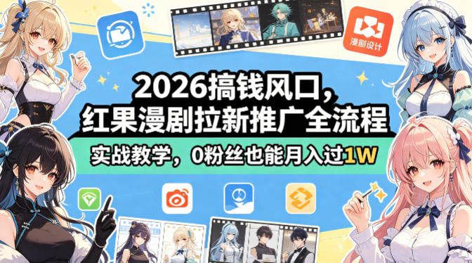 2026搞钱风口，红果漫剧拉新推广全流程实战教学，0粉丝也能月入过1W-heixxmi