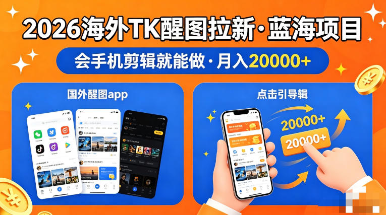 图出海拉新，全网火爆风口项目，只要会简单手机剪辑，轻松上手，当天见收益，日入四位数【揭秘】-heixxmi