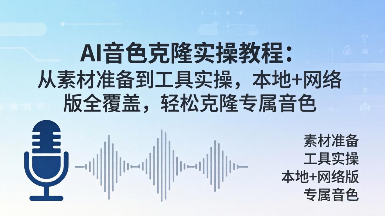 AI音色克隆实操教程：从素材准备到工具实操，本地+网络版全覆盖，轻松克隆专属音色-heixxmi