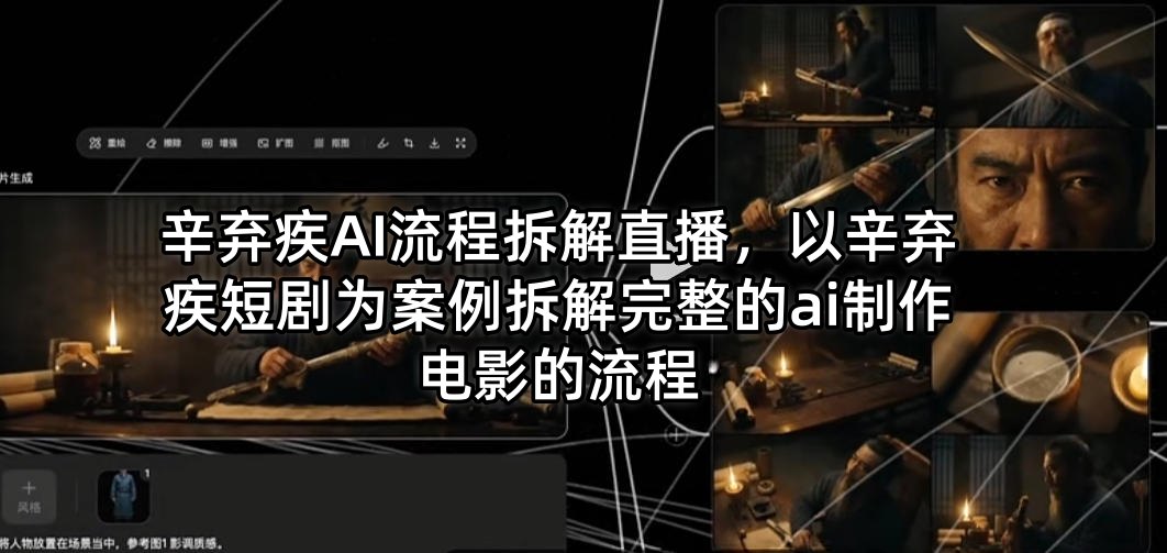 辛弃疾AI流程拆解直播，以辛弃疾短剧为案例拆解完整的ai制作电影的流程-heixxmi