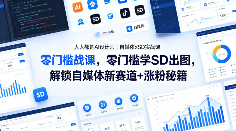 人人都是AI设计师｜自媒体xSD实战课，零门槛学SD出图，解锁自媒体新赛道+涨粉秘籍-heixxmi