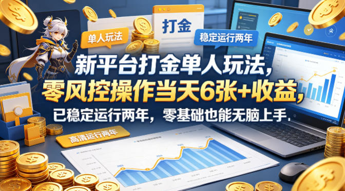 新平台打金单人玩法，零风控操作当天6张+收益，已稳定运行两年，零基础也能无脑上手【揭秘】-heixxmi