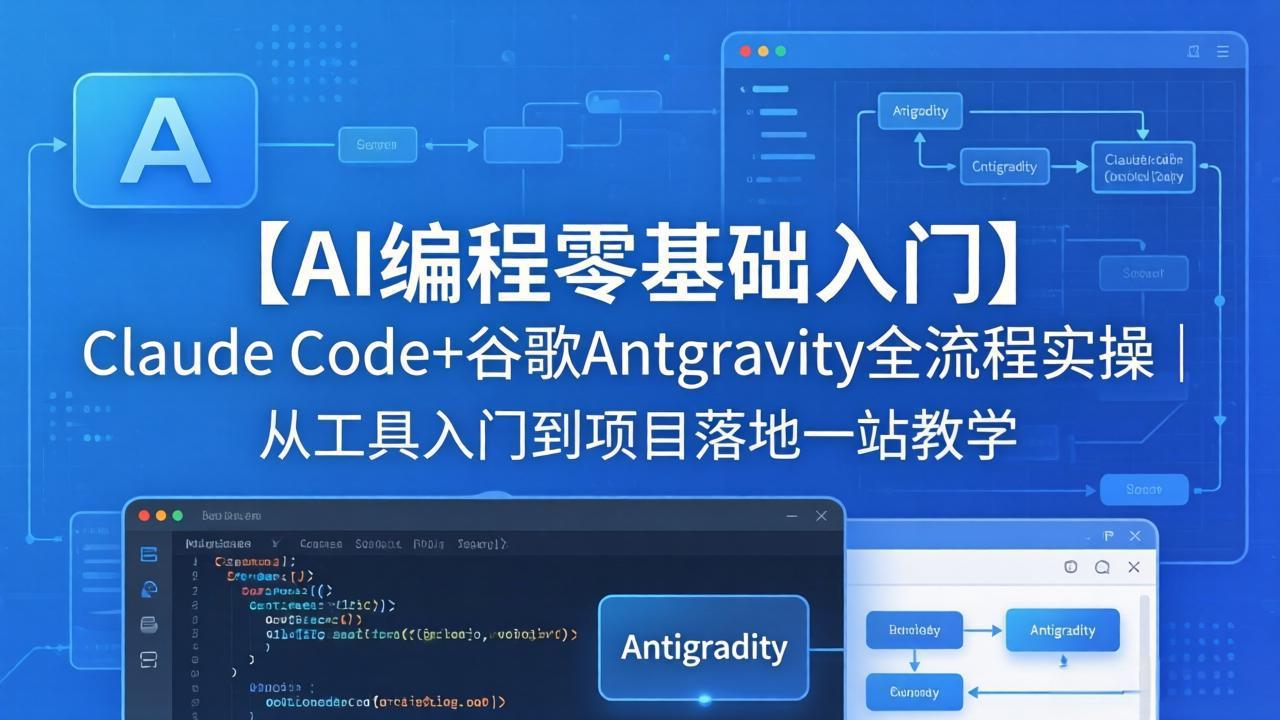 【AI编程零基础入门】Claude Code+谷歌Antigravity全流程实操｜从工具入门到项目落地一站教学-heixxmi